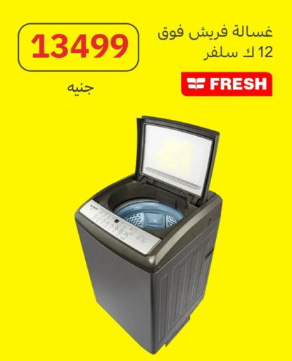 فريش غسالة الملابس available at المصريين جروب in Egypt - القاهرة