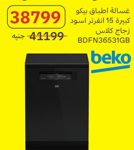 بيكو غسالة الصحون available at المصريين جروب in Egypt - القاهرة