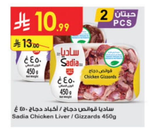 ساديا  كبد دجاج available at الدانوب in مملكة العربية السعودية, السعودية, سعودية - بريدة