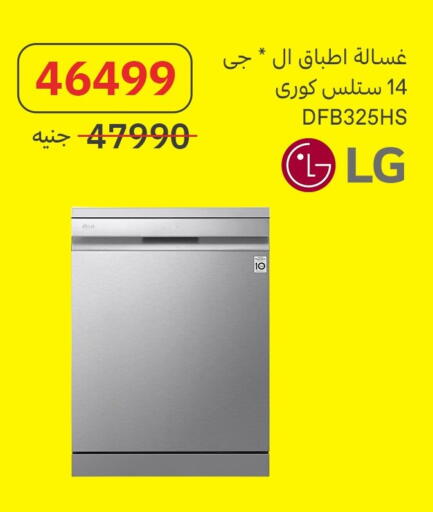 إل جي غسالة الصحون available at المصريين جروب in Egypt - القاهرة