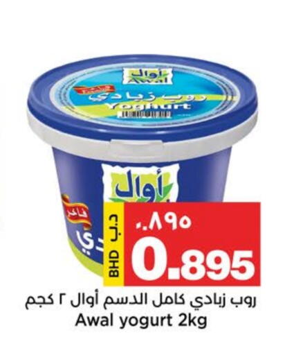 AWAL Yoghurt available at Al Sater Market in Bahrain