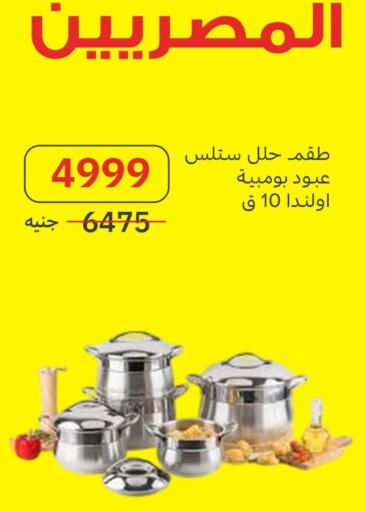 available at Al Masreen group in Egypt - Cairo