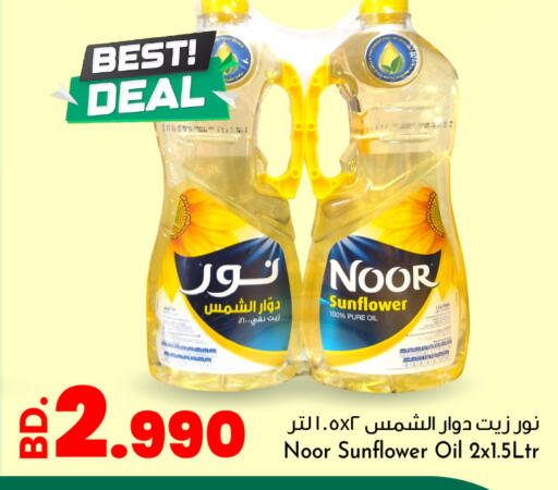 نور زيت دوار الشمس available at بحرين برايد in البحرين