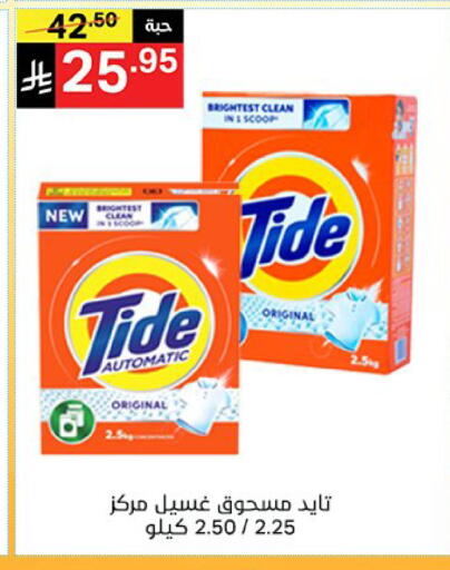 تايد منظف available at نوري سوبر ماركت‎ in مملكة العربية السعودية, السعودية, سعودية - جدة