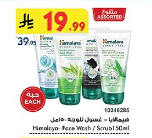 هيمالايا غسول للوجه available at بن داود in مملكة العربية السعودية, السعودية, سعودية - المدينة المنورة