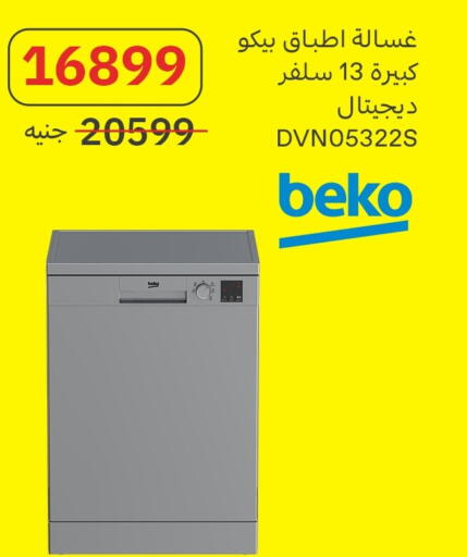 بيكو غسالة الصحون available at المصريين جروب in Egypt - القاهرة