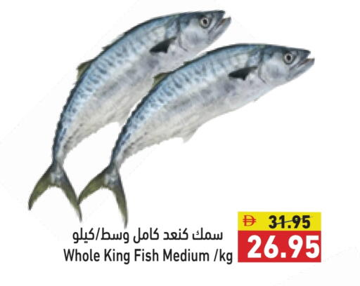 سمك ملكي available at أسواق رامز in الإمارات العربية المتحدة , الامارات - رَأْس ٱلْخَيْمَة