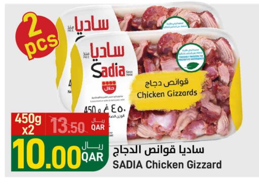 ساديا  قوانص الدجاج available at ســبــار in قطر - الضعاين