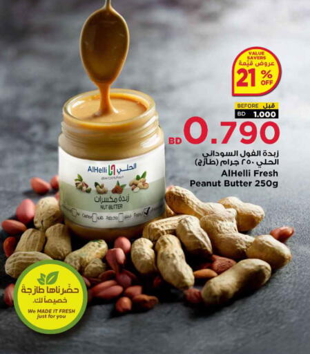 زبدة الفول السوداني available at أسواق الحلي in البحرين