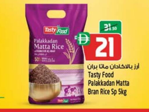 تيستي فود أرز ماتا available at سفاري هايبر ماركت in الإمارات العربية المتحدة , الامارات - رَأْس ٱلْخَيْمَة