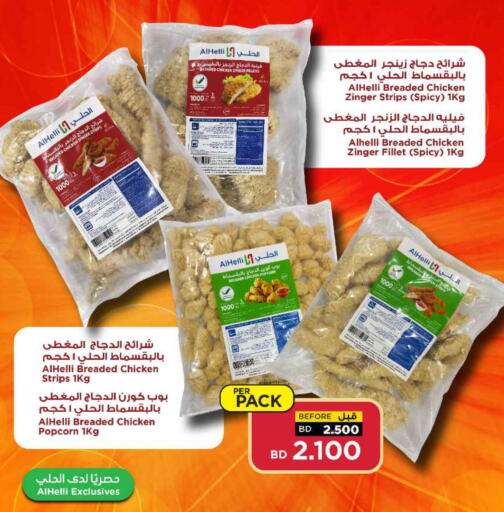 شرائح الدجاج available at أسواق الحلي in البحرين