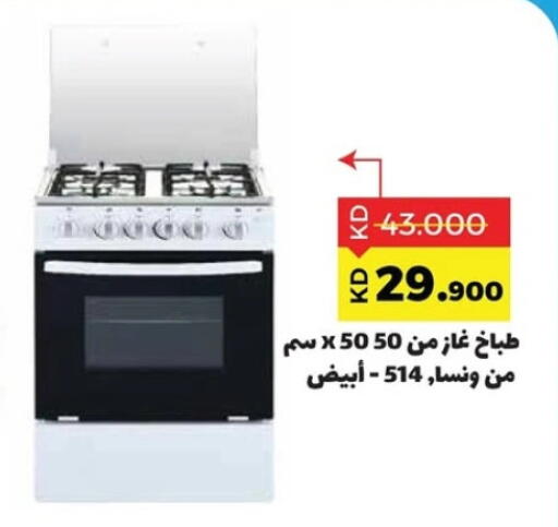 ونسا موقد الغاز available at جمعية ضاحية صباح السالم التعاونية in الكويت - محافظة الأحمدي