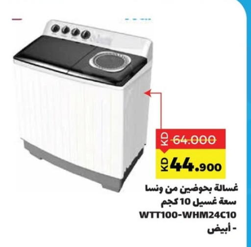 ونسا غسالة الملابس available at جمعية ضاحية صباح السالم التعاونية in الكويت - محافظة الأحمدي