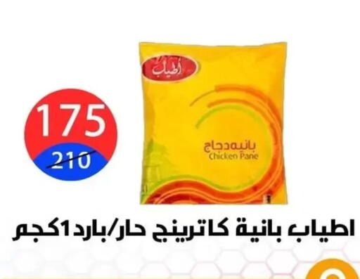 بانية الدجاج available at هايبر المدينة دمياط in Egypt - القاهرة