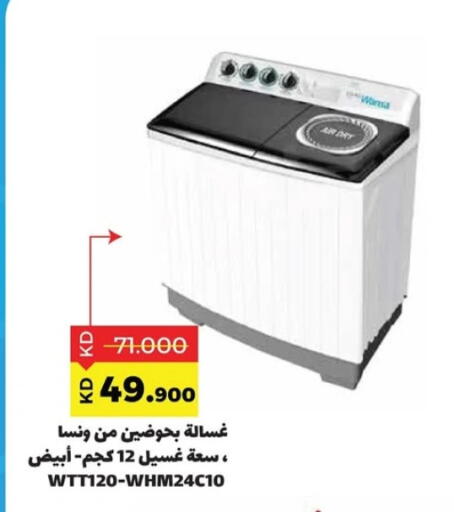ونسا غسالة الملابس available at جمعية ضاحية صباح السالم التعاونية in الكويت - محافظة الأحمدي