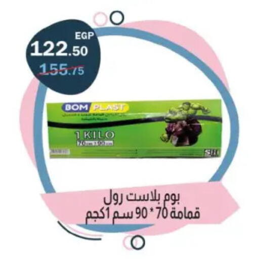 Garbage / Trash Bags available at فلامنجو هايبرماركت in Egypt - القاهرة