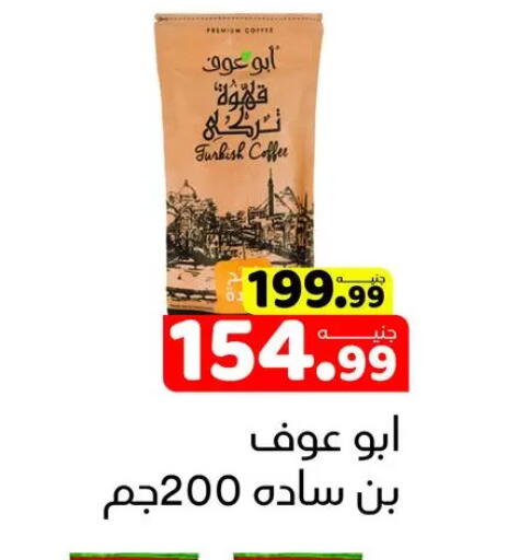 قهوة available at السلطان هايبرماركت in Egypt - القاهرة