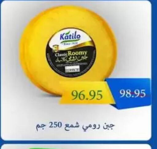 KATILO Roumy Cheese available at Mekkawy market  in Egypt - Cairo