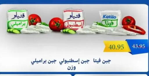 KATILO Feta available at Mekkawy market  in Egypt - Cairo