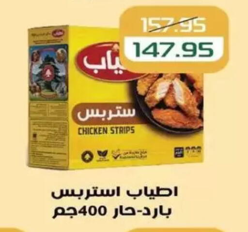 Chicken Strips available at Mekkawy market  in Egypt - Cairo