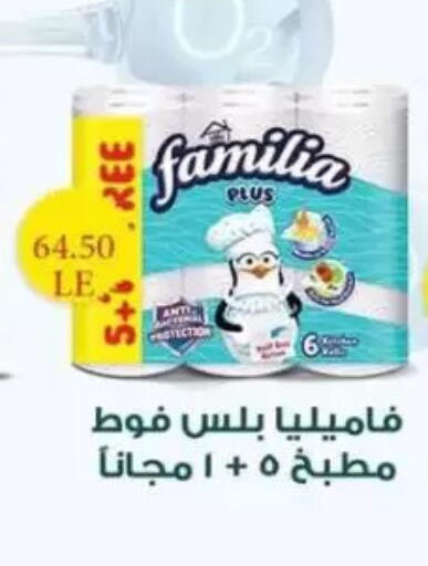 فاميليا available at Mekkawy market  in Egypt - القاهرة