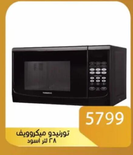تورنادو  فرن الميكروويف available at صن مول in Egypt - القاهرة