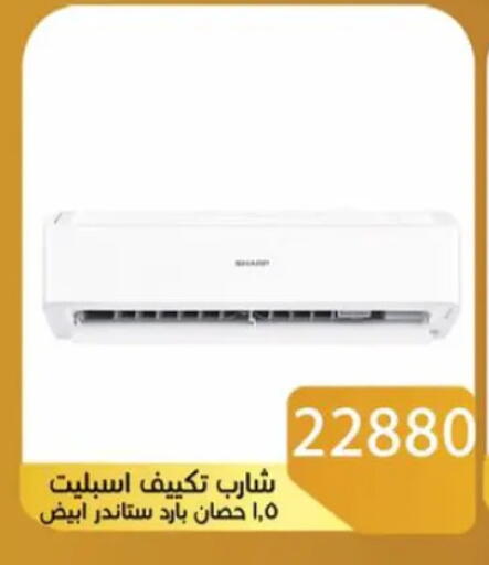 SHARP AC available at Sun Mall in Egypt - Cairo