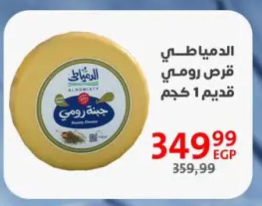جبنة رومي available at داون تاون العرب  in Egypt - القاهرة