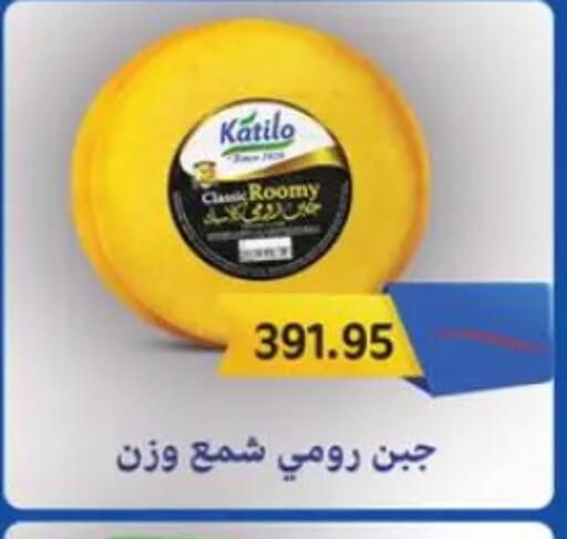 KATILO Roumy Cheese available at Sun Mall in Egypt - Cairo