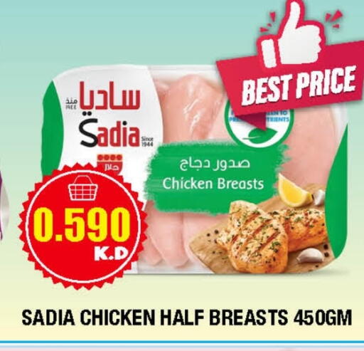 ساديا  صدور دجاج available at سوق امباسادور المركزي in الكويت - مدينة الكويت