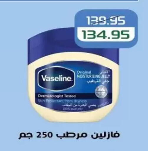 فازلين جلي بترولي available at Mekkawy market  in Egypt - القاهرة
