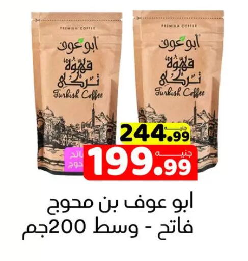 قهوة available at السلطان هايبرماركت in Egypt - القاهرة