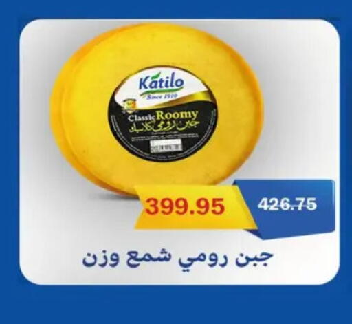 كتيلو جبنة رومي available at فلامنجو هايبرماركت in Egypt - القاهرة