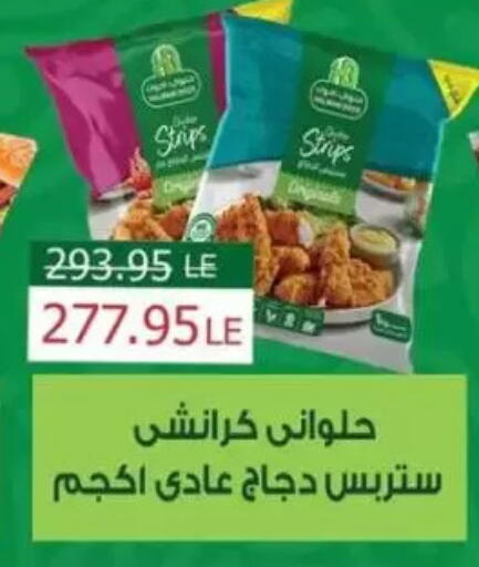 شرائح الدجاج available at Mekkawy market  in Egypt - القاهرة