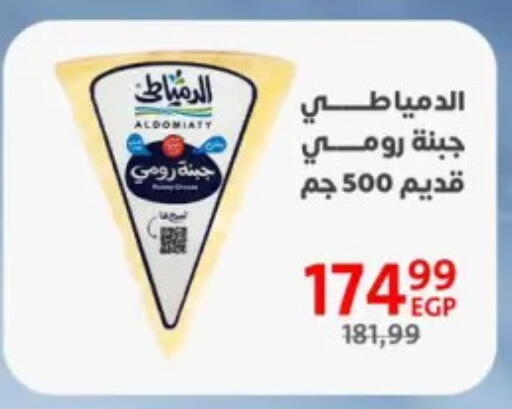 جبنة رومي available at داون تاون العرب  in Egypt - القاهرة