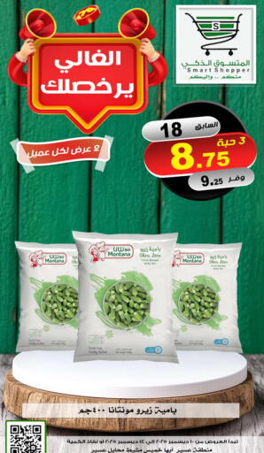 Okra available at المتسوق الذكى in مملكة العربية السعودية, السعودية, سعودية - خميس مشيط