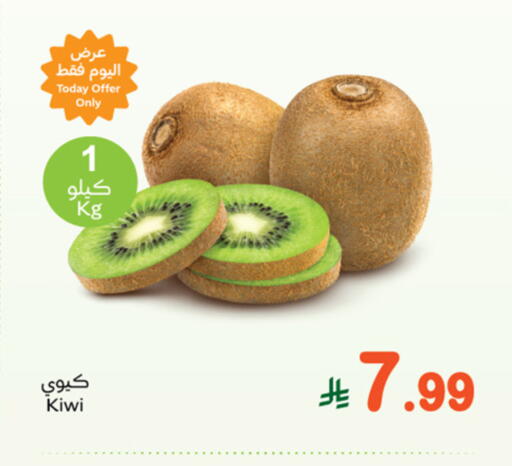 Kiwi available at Othaim Markets in KSA, Saudi Arabia, Saudi - Rafha