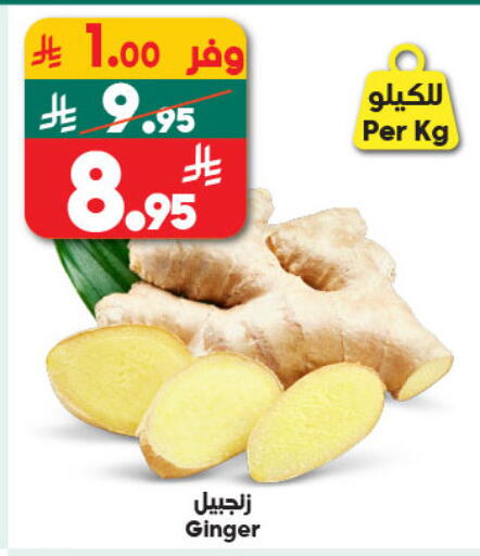 Ginger available at الدكان in مملكة العربية السعودية, السعودية, سعودية - ينبع