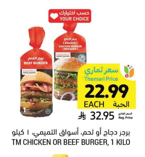 available at أسواق التميمي in مملكة العربية السعودية, السعودية, سعودية - الخبر‎