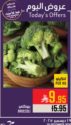 Broccoli available at أبراج هايبر ماركت in مملكة العربية السعودية, السعودية, سعودية - مكة المكرمة