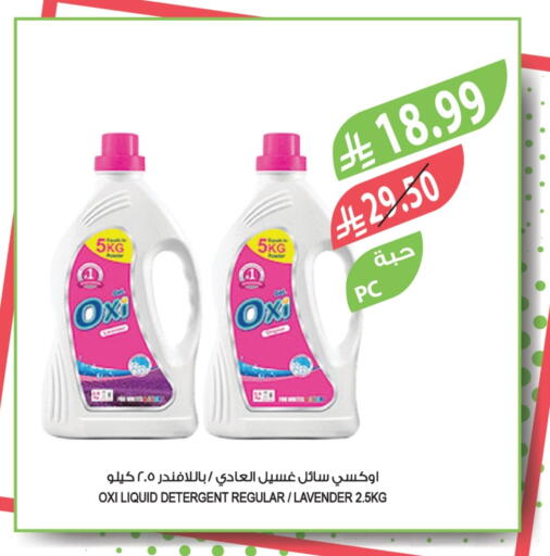 أوكسي منظف available at المزرعة in مملكة العربية السعودية, السعودية, سعودية - عرعر