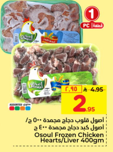 Chicken Liver available at Hyper Al Wafa in KSA, Saudi Arabia, Saudi - Riyadh