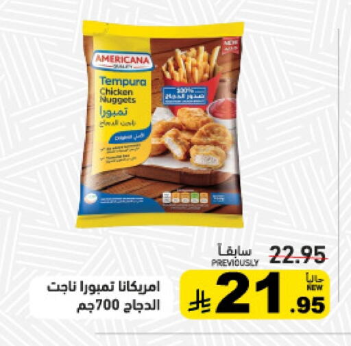 أمريكانا ناجتس الدجاج available at أسواق رامز in مملكة العربية السعودية, السعودية, سعودية - الرياض