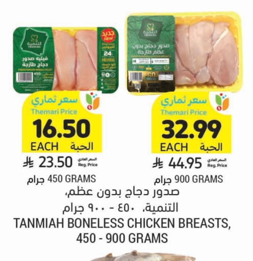 التنمية صدور دجاج available at أسواق التميمي in مملكة العربية السعودية, السعودية, سعودية - الرس