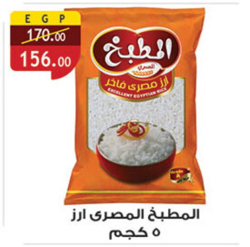 Calrose Rice available at Al Rayah Market   in Egypt - Cairo