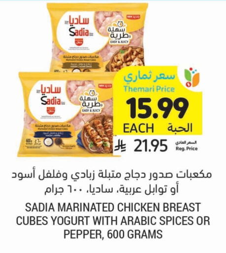 ساديا  مكعبات الدجاج available at أسواق التميمي in مملكة العربية السعودية, السعودية, سعودية - بريدة