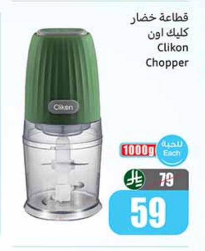 كليكون مفرمة available at أسواق عبد الله العثيم in مملكة العربية السعودية, السعودية, سعودية - بيشة