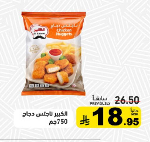 ناجتس الدجاج available at أسواق رامز in مملكة العربية السعودية, السعودية, سعودية - تبوك