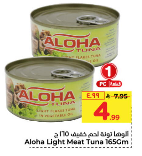 ألوها تونة - معلب available at هايبر الوفاء in مملكة العربية السعودية, السعودية, سعودية - الطائف