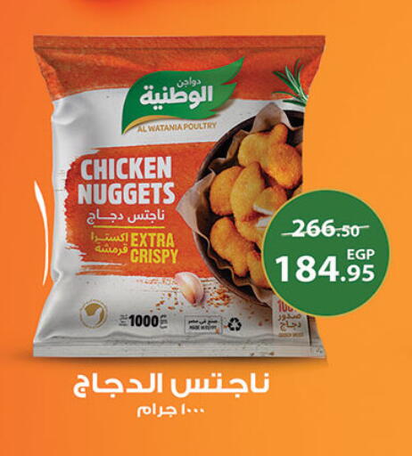 الوطنية ناجتس الدجاج available at الرايه  ماركت in Egypt - القاهرة
